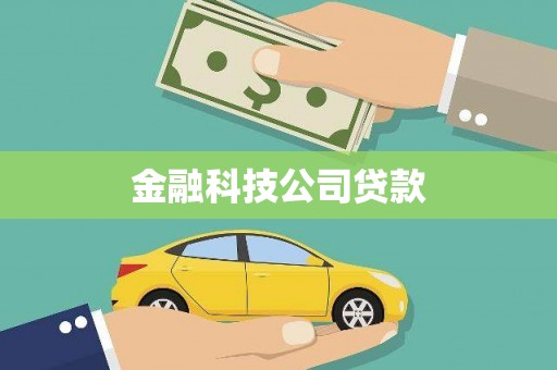 锡林郭勒金融科技公司贷款