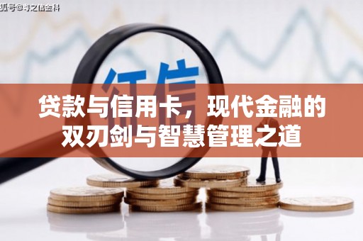 锡林郭勒贷款与信用卡，现代金融的双刃剑与智慧管理之道