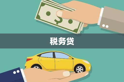 锡林郭勒税务贷