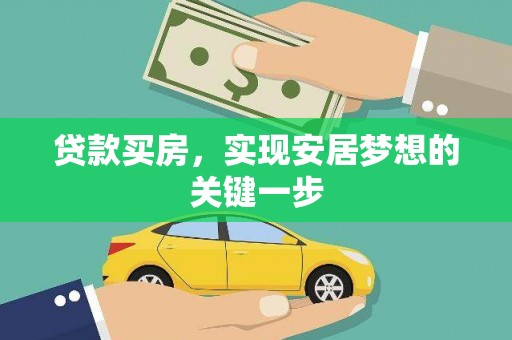 锡林郭勒贷款买房，实现安居梦想的关键一步