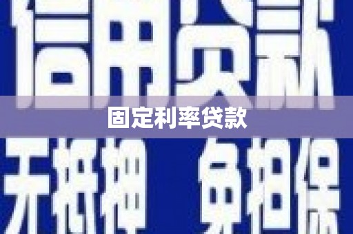 锡林郭勒固定利率贷款