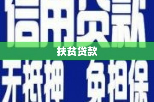 锡林郭勒扶贫贷款