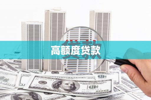 锡林郭勒高额度贷款