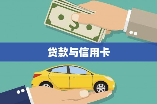 锡林郭勒贷款与信用卡
