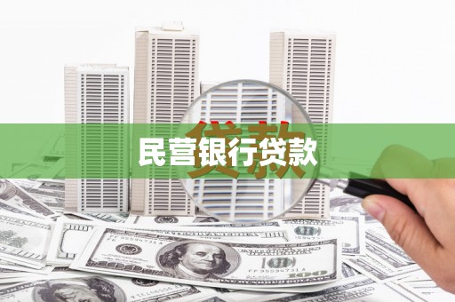 锡林郭勒民营银行贷款