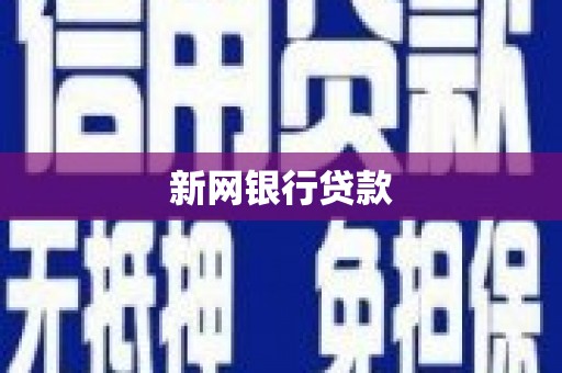 锡林郭勒新网银行贷款