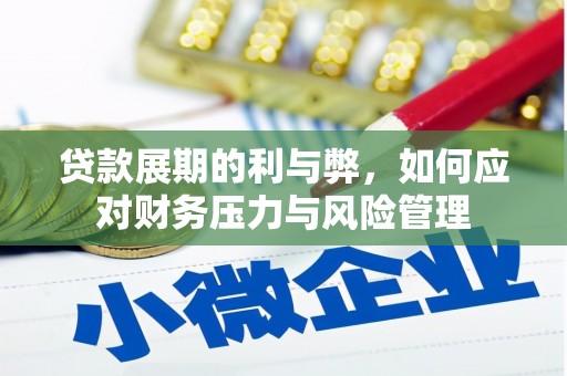 锡林郭勒贷款展期的利与弊，如何应对财务压力与风险管理
