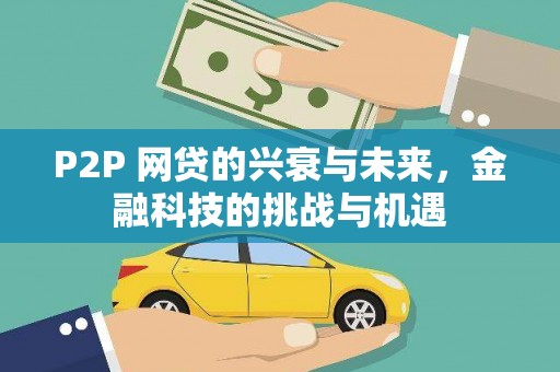 锡林郭勒P2P 网贷的兴衰与未来，金融科技的挑战与机遇