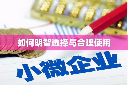 锡林郭勒如何明智选择与合理使用