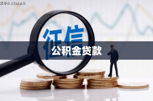 锡林郭勒公积金贷款