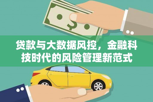 锡林郭勒贷款与大数据风控，金融科技时代的风险管理新范式