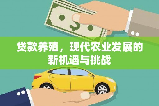 锡林郭勒贷款养殖，现代农业发展的新机遇与挑战