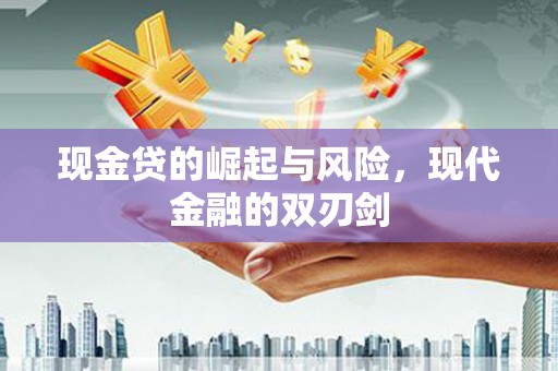 锡林郭勒现金贷的崛起与风险，现代金融的双刃剑