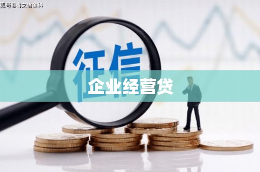 锡林郭勒企业经营贷