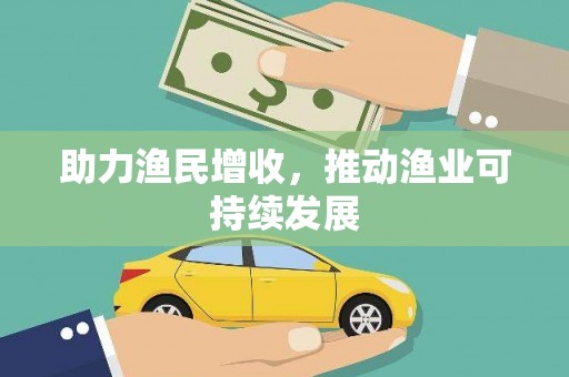 锡林郭勒助力渔民增收，推动渔业可持续发展