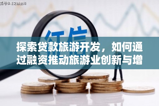 锡林郭勒探索贷款旅游开发，如何通过融资推动旅游业创新与增长