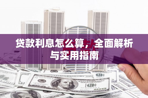 锡林郭勒贷款利息怎么算，全面解析与实用指南