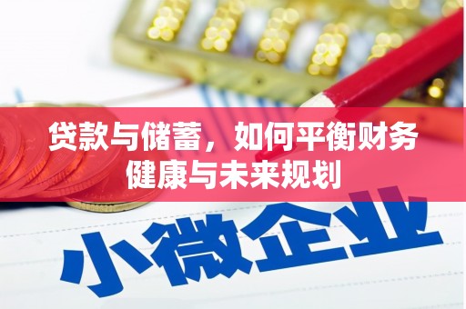 锡林郭勒贷款与储蓄，如何平衡财务健康与未来规划