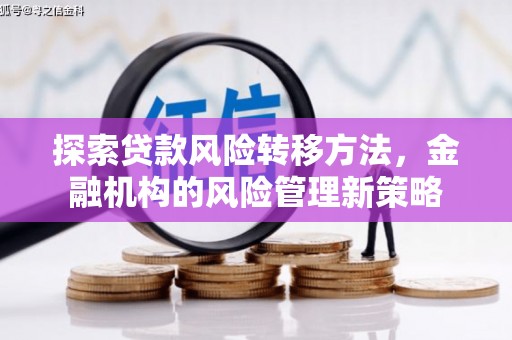 锡林郭勒探索贷款风险转移方法，金融机构的风险管理新策略