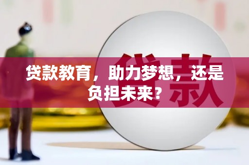 锡林郭勒贷款教育，助力梦想，还是负担未来？