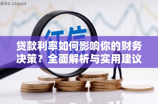 锡林郭勒贷款利率如何影响你的财务决策？全面解析与实用建议