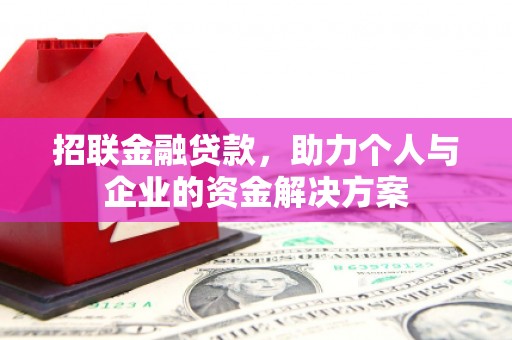 锡林郭勒招联金融贷款，助力个人与企业的资金解决方案