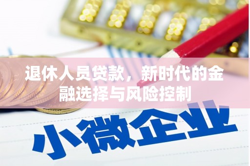 锡林郭勒退休人员贷款，新时代的金融选择与风险控制