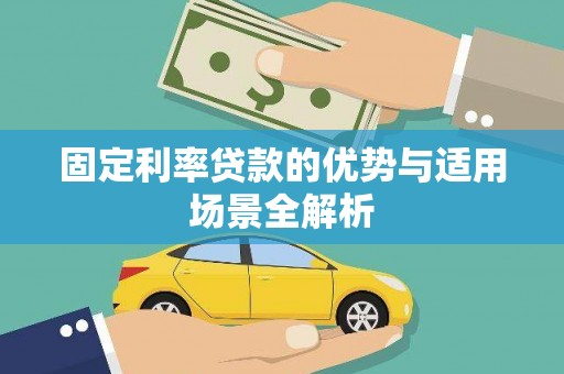 锡林郭勒固定利率贷款的优势与适用场景全解析