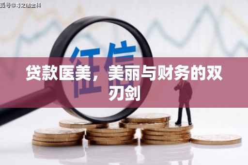 锡林郭勒贷款医美，美丽与财务的双刃剑