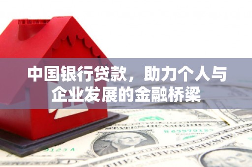 锡林郭勒中国银行贷款，助力个人与企业发展的金融桥梁
