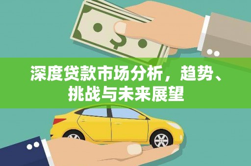 锡林郭勒深度贷款市场分析，趋势、挑战与未来展望