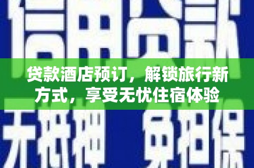 锡林郭勒贷款酒店预订，解锁旅行新方式，享受无忧住宿体验