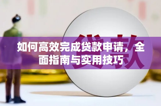 锡林郭勒如何高效完成贷款申请，全面指南与实用技巧