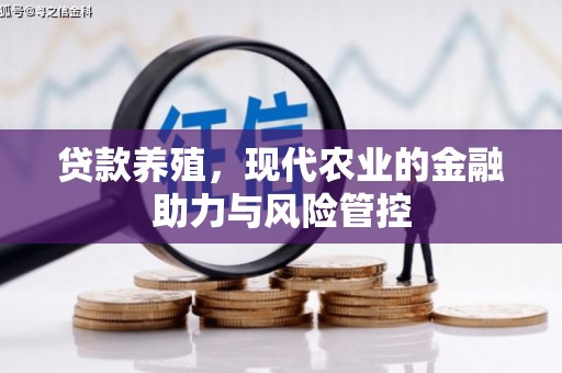 锡林郭勒贷款养殖，现代农业的金融助力与风险管控