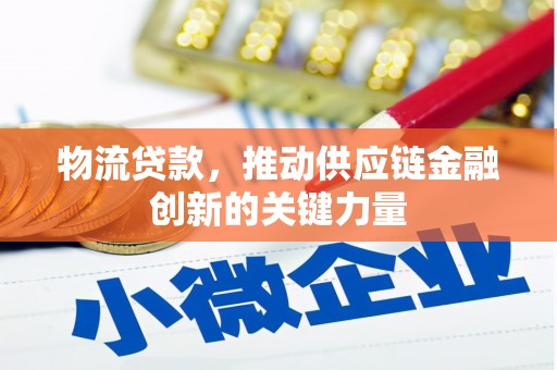 锡林郭勒物流贷款，推动供应链金融创新的关键力量