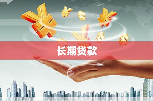 锡林郭勒长期贷款