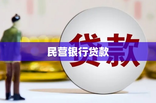 锡林郭勒民营银行贷款