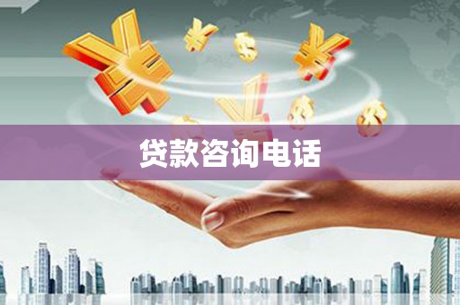 锡林郭勒贷款咨询电话