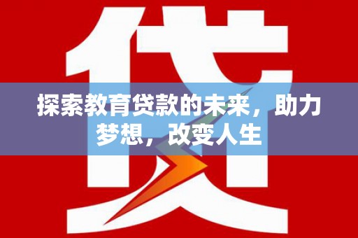 锡林郭勒探索教育贷款的未来，助力梦想，改变人生