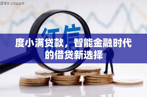 锡林郭勒度小满贷款，智能金融时代的借贷新选择
