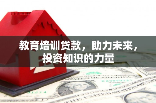 锡林郭勒教育培训贷款，助力未来，投资知识的力量