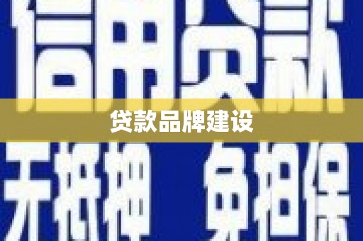 锡林郭勒贷款品牌建设