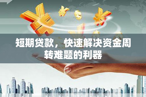 锡林郭勒短期贷款，快速解决资金周转难题的利器