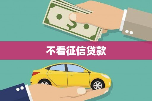 锡林郭勒不看征信贷款