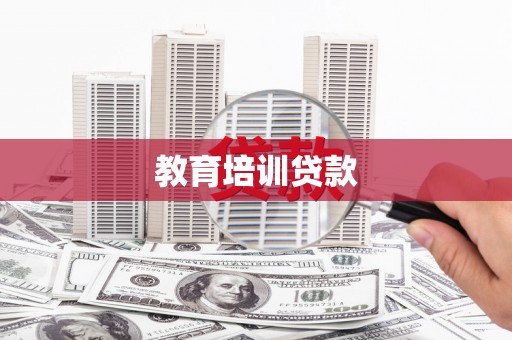 锡林郭勒教育培训贷款