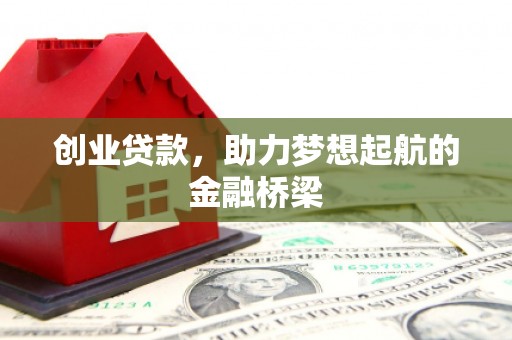 锡林郭勒创业贷款，助力梦想起航的金融桥梁