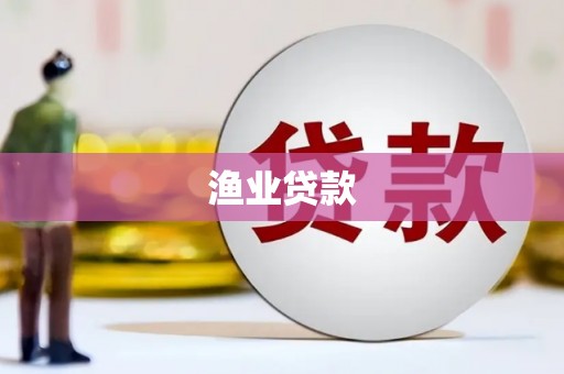 锡林郭勒渔业贷款