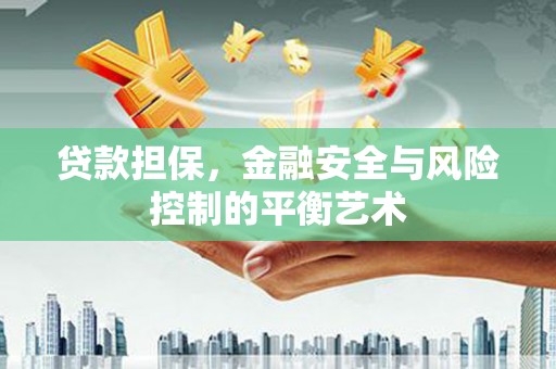 锡林郭勒贷款担保，金融安全与风险控制的平衡艺术