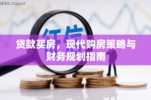 锡林郭勒贷款买房，现代购房策略与财务规划指南