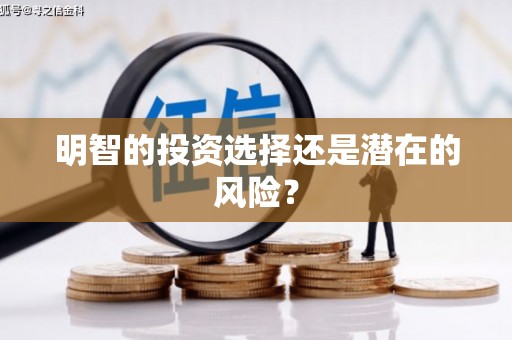 锡林郭勒明智的投资选择还是潜在的风险？